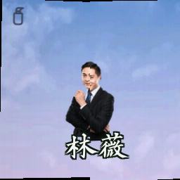 林薇